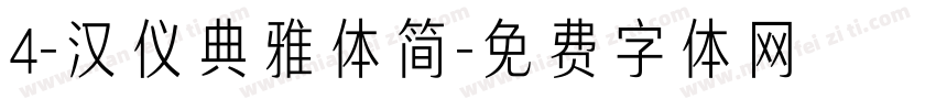 4-汉仪典雅体简字体转换