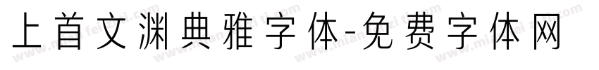 上首文渊典雅字体字体转换