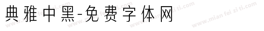 典雅中黑字体转换