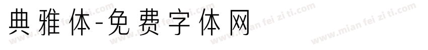 典雅体字体转换