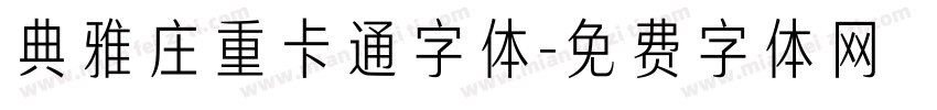 典雅庄重卡通字体字体转换