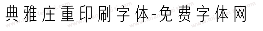 典雅庄重印刷字体字体转换