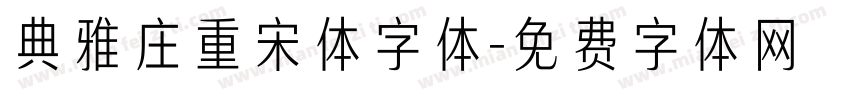 典雅庄重宋体字体字体转换