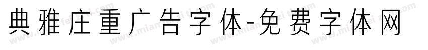 典雅庄重广告字体字体转换