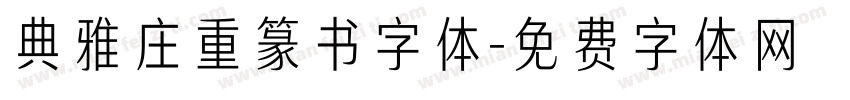 典雅庄重篆书字体字体转换