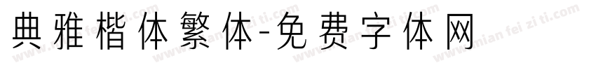 典雅楷体繁体字体转换