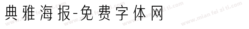 典雅海报字体转换