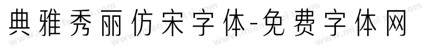 典雅秀丽仿宋字体字体转换