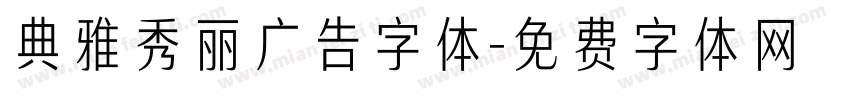 典雅秀丽广告字体字体转换