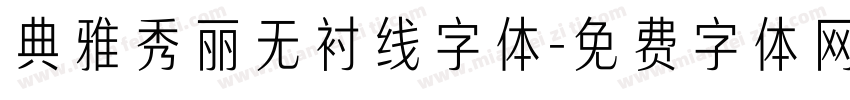 典雅秀丽无衬线字体字体转换