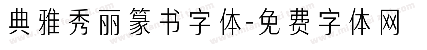典雅秀丽篆书字体字体转换
