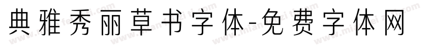 典雅秀丽草书字体字体转换