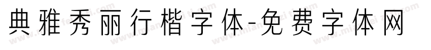典雅秀丽行楷字体字体转换