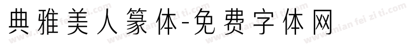 典雅美人篆体字体转换
