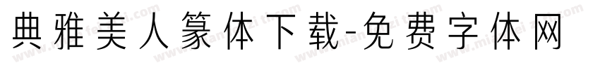 典雅美人篆体下载字体转换