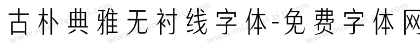 古朴典雅无衬线字体字体转换