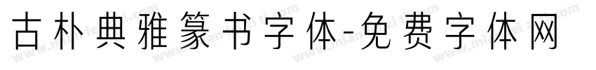 古朴典雅篆书字体字体转换