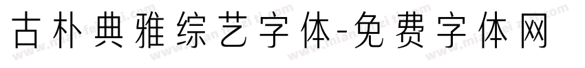 古朴典雅综艺字体字体转换