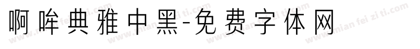 啊哞典雅中黑字体转换