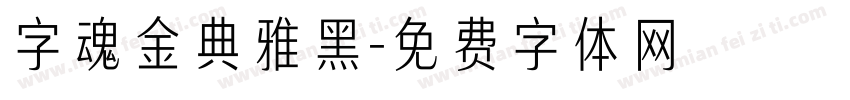 字魂金典雅黑字体转换