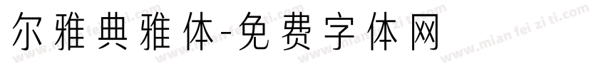 尔雅典雅体字体转换