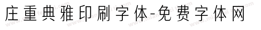 庄重典雅印刷字体字体转换