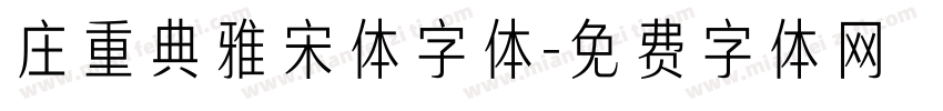 庄重典雅宋体字体字体转换