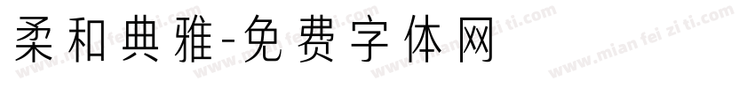 柔和典雅字体转换