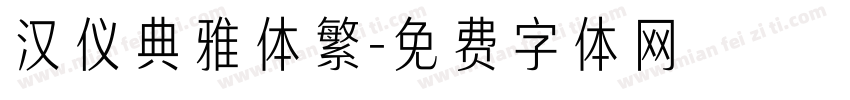 汉仪典雅体繁字体转换