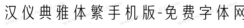 汉仪典雅体繁手机版字体转换