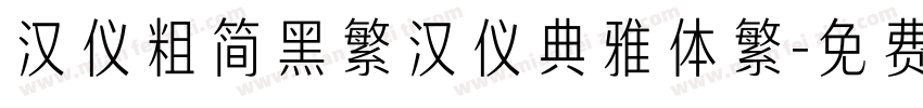 汉仪粗简黑繁汉仪典雅体繁字体转换