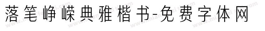 落笔峥嵘典雅楷书字体转换