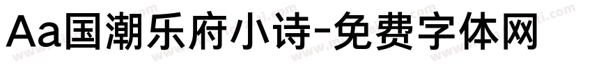 Aa国潮乐府小诗字体转换
