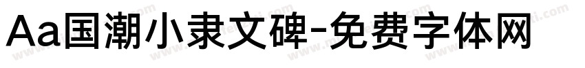 Aa国潮小隶文碑字体转换