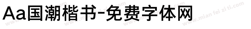 Aa国潮楷书字体转换