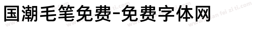 国潮毛笔免费字体转换