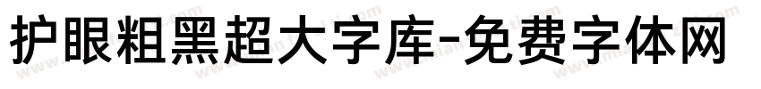 护眼粗黑超大字库字体转换