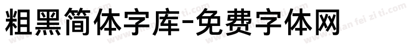 粗黑简体字库字体转换