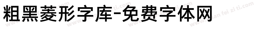 粗黑菱形字库字体转换
