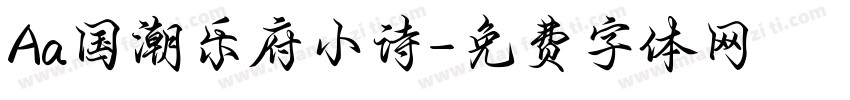 Aa国潮乐府小诗字体转换