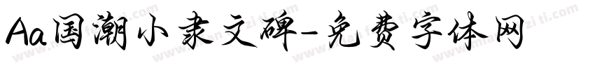 Aa国潮小隶文碑字体转换