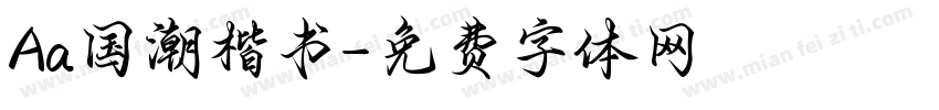 Aa国潮楷书字体转换
