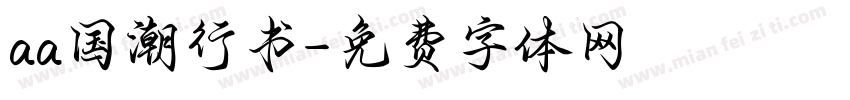 aa国潮行书字体转换