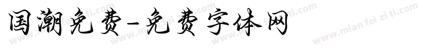 国潮免费字体转换