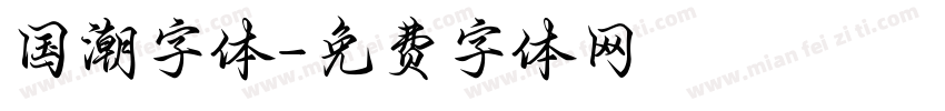 国潮字体字体转换