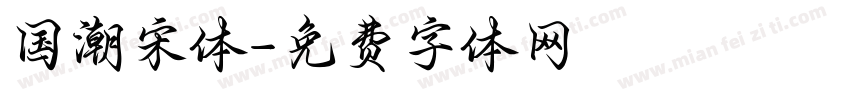 国潮宋体字体转换