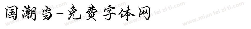 国潮当字体转换
