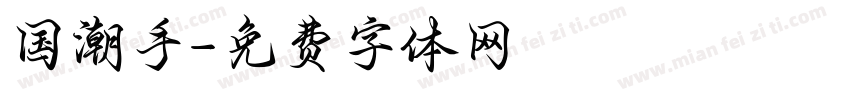 国潮手字体转换