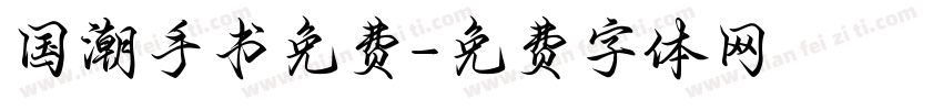 国潮手书免费字体转换