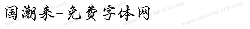 国潮来字体转换